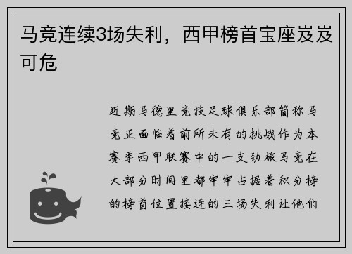马竞连续3场失利，西甲榜首宝座岌岌可危