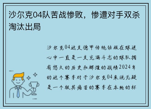 沙尔克04队苦战惨败，惨遭对手双杀淘汰出局