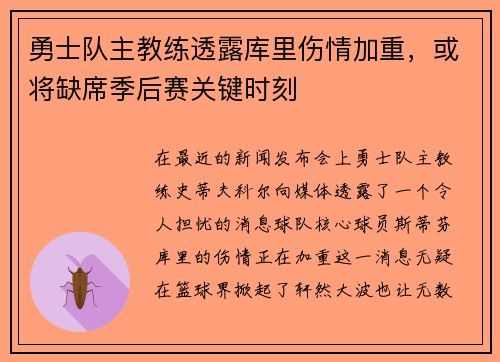 勇士队主教练透露库里伤情加重，或将缺席季后赛关键时刻
