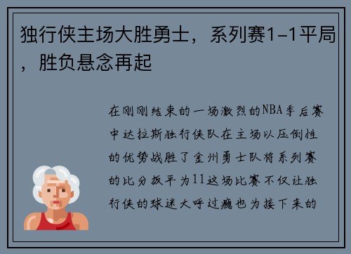 独行侠主场大胜勇士，系列赛1-1平局，胜负悬念再起