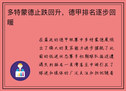 多特蒙德止跌回升，德甲排名逐步回暖