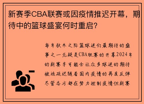 新赛季CBA联赛或因疫情推迟开幕，期待中的篮球盛宴何时重启？
