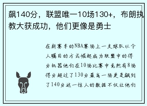 飙140分，联盟唯一10场130+，布朗执教大获成功，他们更像是勇士