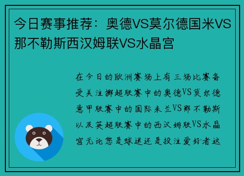 今日赛事推荐：奥德VS莫尔德国米VS那不勒斯西汉姆联VS水晶宫