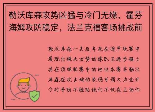 勒沃库森攻势凶猛与冷门无缘，霍芬海姆攻防稳定，法兰克福客场挑战前景解析