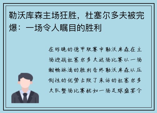 勒沃库森主场狂胜，杜塞尔多夫被完爆：一场令人瞩目的胜利