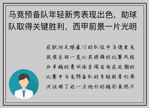 马竞预备队年轻新秀表现出色，助球队取得关键胜利，西甲前景一片光明