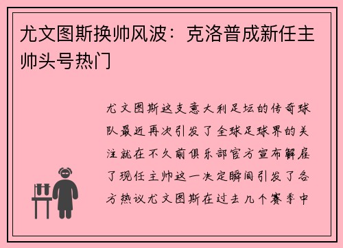 尤文图斯换帅风波：克洛普成新任主帅头号热门