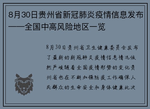 8月30日贵州省新冠肺炎疫情信息发布——全国中高风险地区一览