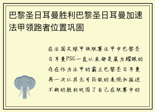 巴黎圣日耳曼胜利巴黎圣日耳曼加速法甲领跑者位置巩固
