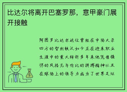 比达尔将离开巴塞罗那，意甲豪门展开接触