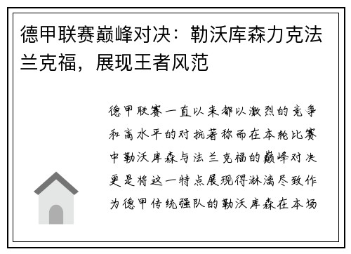 德甲联赛巅峰对决：勒沃库森力克法兰克福，展现王者风范