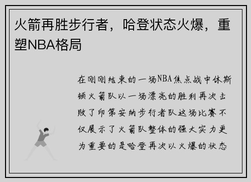 火箭再胜步行者，哈登状态火爆，重塑NBA格局