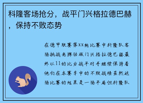 科隆客场抢分，战平门兴格拉德巴赫，保持不败态势