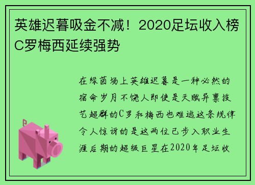 英雄迟暮吸金不减！2020足坛收入榜C罗梅西延续强势