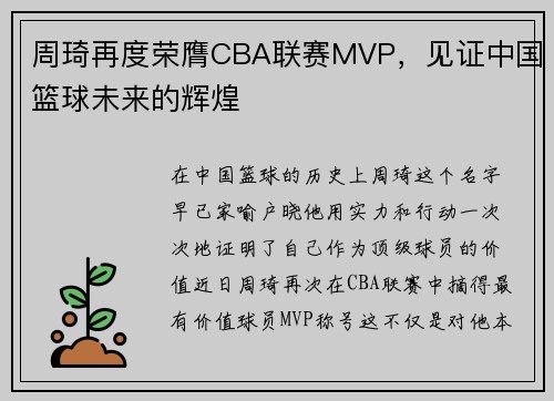 周琦再度荣膺CBA联赛MVP，见证中国篮球未来的辉煌