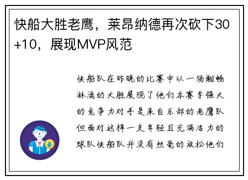 快船大胜老鹰，莱昂纳德再次砍下30+10，展现MVP风范