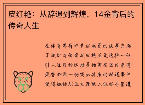 皮红艳：从辞退到辉煌，14金背后的传奇人生