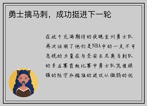 勇士擒马刺，成功挺进下一轮