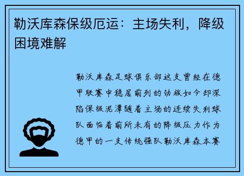 勒沃库森保级厄运：主场失利，降级困境难解