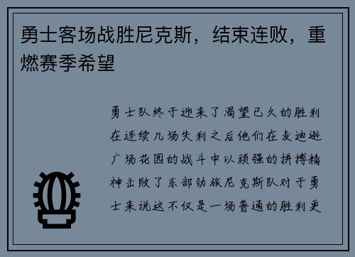 勇士客场战胜尼克斯，结束连败，重燃赛季希望