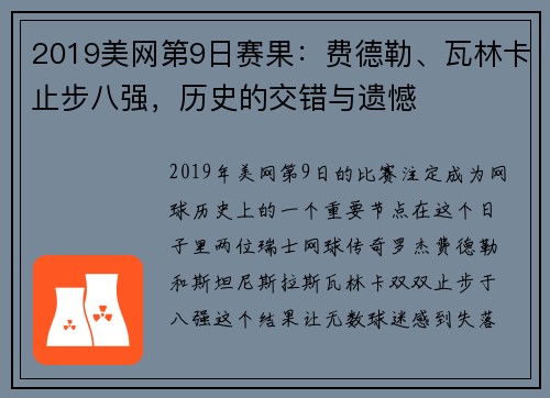 2019美网第9日赛果：费德勒、瓦林卡止步八强，历史的交错与遗憾
