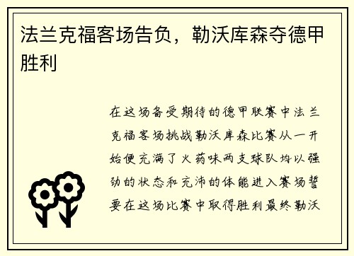 法兰克福客场告负，勒沃库森夺德甲胜利