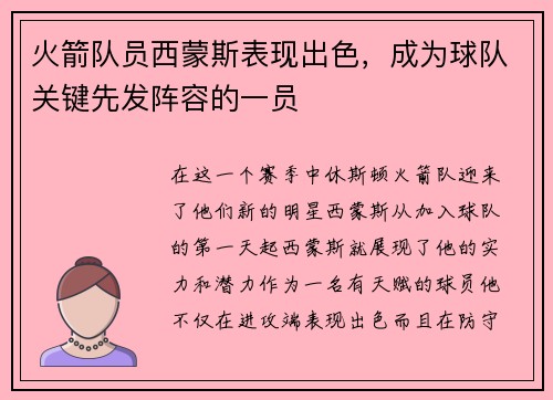 火箭队员西蒙斯表现出色，成为球队关键先发阵容的一员