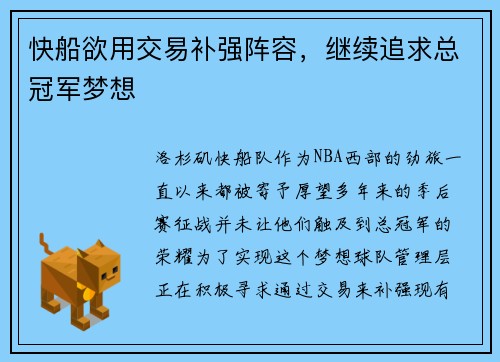 快船欲用交易补强阵容，继续追求总冠军梦想