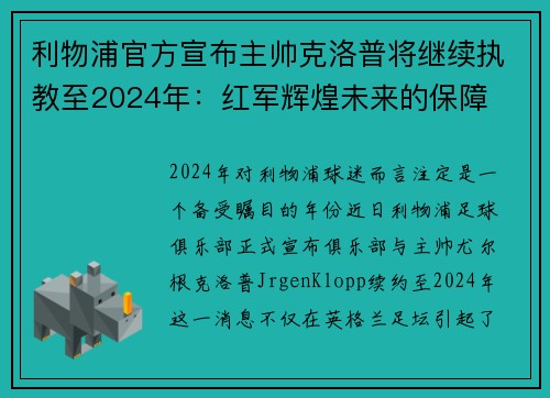 利物浦官方宣布主帅克洛普将继续执教至2024年：红军辉煌未来的保障