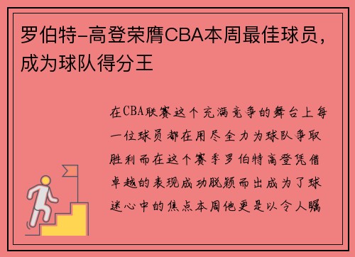 罗伯特-高登荣膺CBA本周最佳球员，成为球队得分王