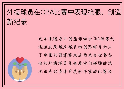 外援球员在CBA比赛中表现抢眼，创造新纪录
