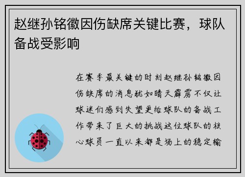 赵继孙铭徽因伤缺席关键比赛，球队备战受影响