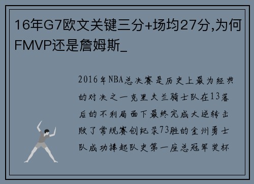 16年G7欧文关键三分+场均27分,为何FMVP还是詹姆斯_