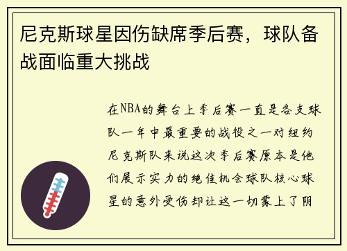 尼克斯球星因伤缺席季后赛，球队备战面临重大挑战