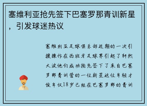 塞维利亚抢先签下巴塞罗那青训新星，引发球迷热议