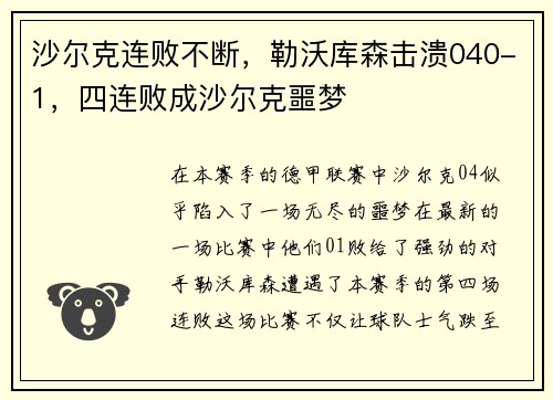 沙尔克连败不断，勒沃库森击溃040-1，四连败成沙尔克噩梦