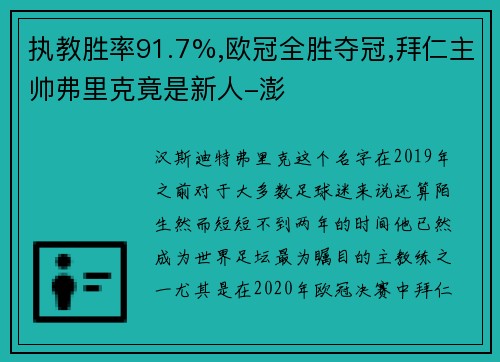 执教胜率91.7%,欧冠全胜夺冠,拜仁主帅弗里克竟是新人-澎