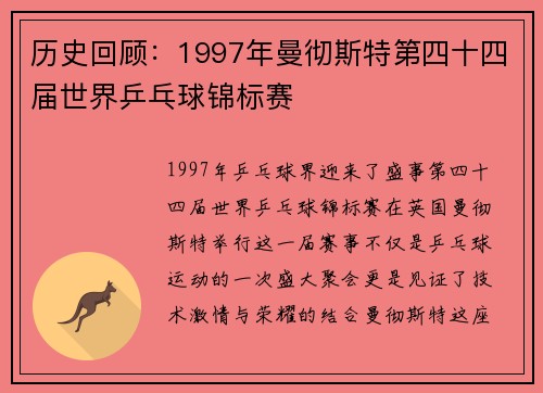 历史回顾：1997年曼彻斯特第四十四届世界乒乓球锦标赛