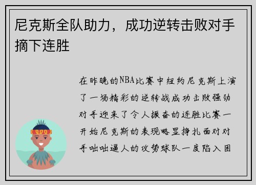 尼克斯全队助力，成功逆转击败对手摘下连胜