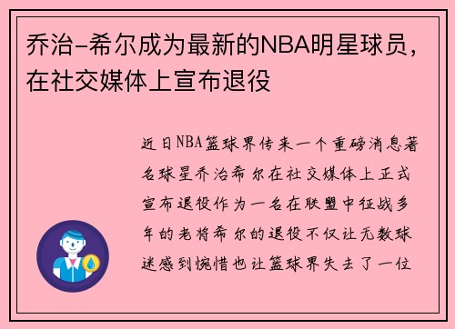 乔治-希尔成为最新的NBA明星球员，在社交媒体上宣布退役