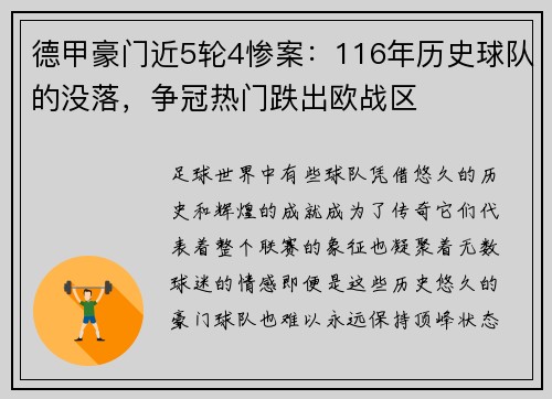 德甲豪门近5轮4惨案：116年历史球队的没落，争冠热门跌出欧战区