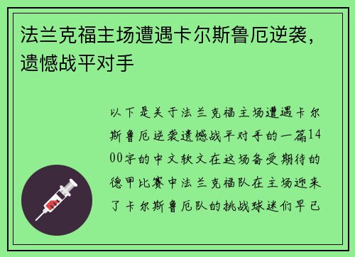 法兰克福主场遭遇卡尔斯鲁厄逆袭，遗憾战平对手