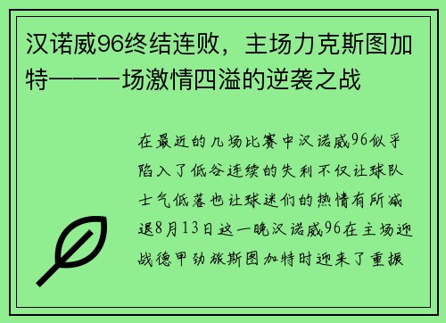 汉诺威96终结连败，主场力克斯图加特——一场激情四溢的逆袭之战