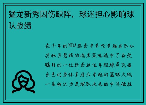 猛龙新秀因伤缺阵，球迷担心影响球队战绩
