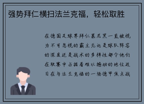 强势拜仁横扫法兰克福，轻松取胜