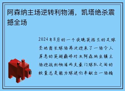 阿森纳主场逆转利物浦，凯塔绝杀震撼全场
