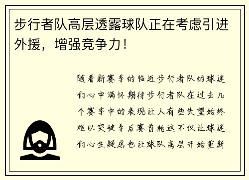 步行者队高层透露球队正在考虑引进外援，增强竞争力！