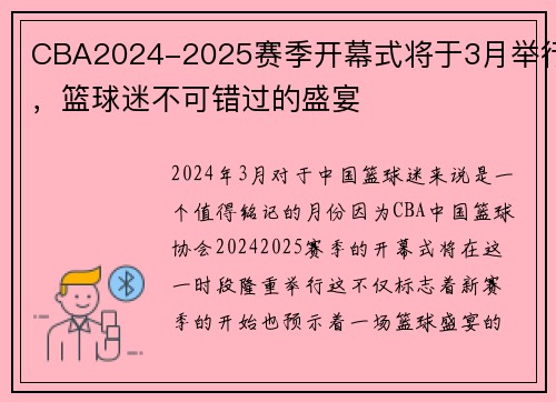 CBA2024-2025赛季开幕式将于3月举行，篮球迷不可错过的盛宴