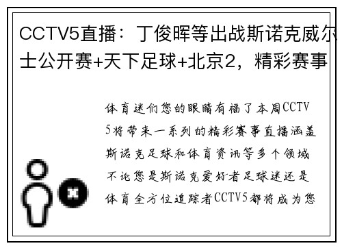 CCTV5直播：丁俊晖等出战斯诺克威尔士公开赛+天下足球+北京2，精彩赛事不容错过！